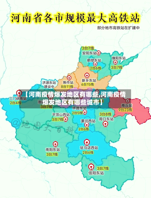 【河南疫情爆发地区有哪些,河南疫情爆发地区有哪些城市】-第1张图片