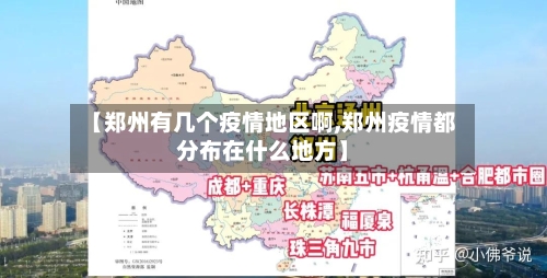 【郑州有几个疫情地区啊,郑州疫情都分布在什么地方】-第1张图片