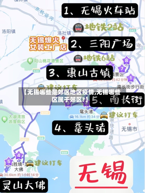 【无锡哪些是郊区地区疫情,无锡哪些区属于郊区?】-第3张图片