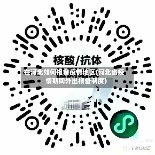 在河北如何报备疫情地区(河北省疫情期间外出报备制度)-第1张图片
