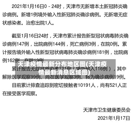 天津疫情最新分布地区图(天津疫情最新消息区域图)-第1张图片