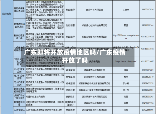 广东即将开放疫情地区吗/广东疫情开放了吗-第2张图片