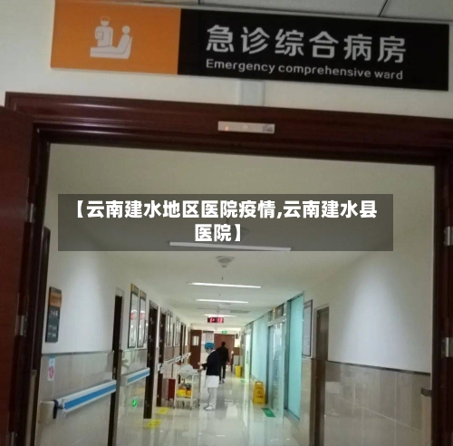 【云南建水地区医院疫情,云南建水县医院】-第2张图片