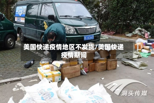 美国快递疫情地区不发货/美国快递疫情期间-第1张图片