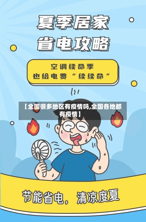 【全国很多地区有疫情吗,全国各地都有疫情】-第3张图片