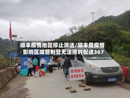 顺丰疫情地区停止派送/顺丰受疫情影响区域管制暂无法按时配送367-第1张图片