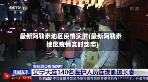 最新阿勒泰地区疫情实时(最新阿勒泰地区疫情实时动态)-第1张图片