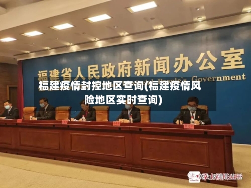 福建疫情封控地区查询(福建疫情风险地区实时查询)-第1张图片