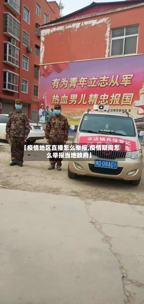 【疫情地区直播怎么举报,疫情期间怎么举报当地政府】-第2张图片