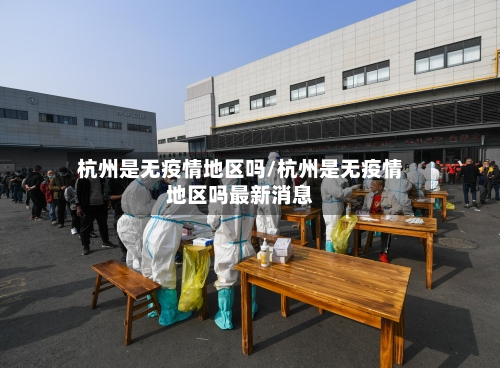 杭州是无疫情地区吗/杭州是无疫情地区吗最新消息-第2张图片