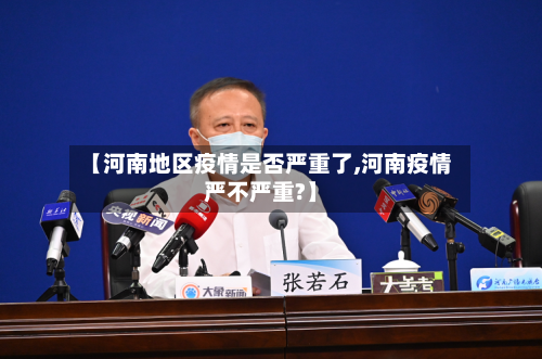 【河南地区疫情是否严重了,河南疫情严不严重?】-第1张图片