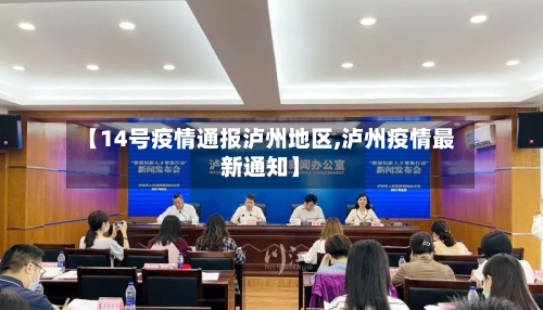 【14号疫情通报泸州地区,泸州疫情最新通知】-第2张图片