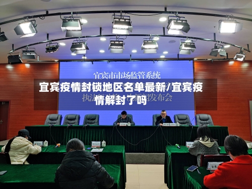 宜宾疫情封锁地区名单最新/宜宾疫情解封了吗-第2张图片