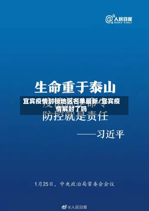 宜宾疫情封锁地区名单最新/宜宾疫情解封了吗-第1张图片