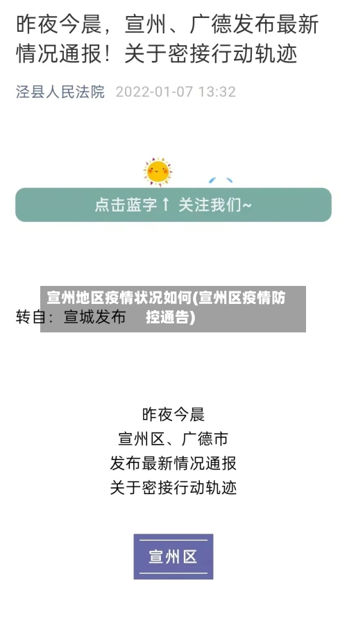 宣州地区疫情状况如何(宣州区疫情防控通告)-第3张图片