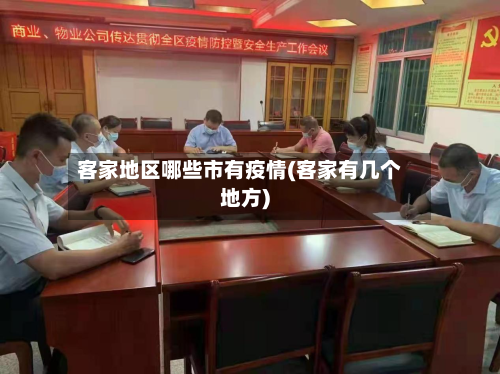 客家地区哪些市有疫情(客家有几个地方)-第2张图片