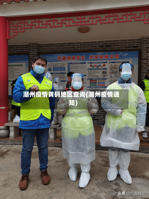 潮州疫情黄码地区查询(潮州疫情通知)-第1张图片