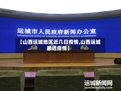 【山西运城地区近几日疫情,山西运城最近疫情】-第1张图片