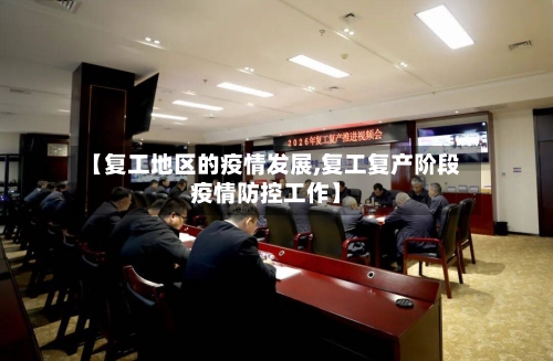 【复工地区的疫情发展,复工复产阶段疫情防控工作】-第1张图片