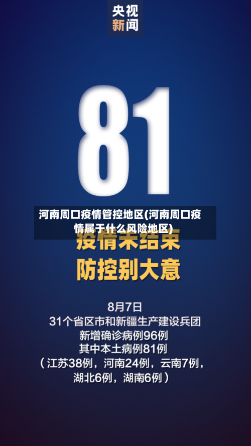 河南周口疫情管控地区(河南周口疫情属于什么风险地区)-第3张图片