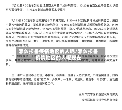 怎么报备疫情地区的人呢/怎么报备疫情地区的人呢现在-第1张图片