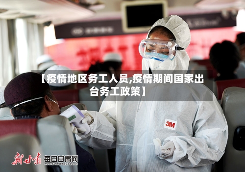 【疫情地区务工人员,疫情期间国家出台务工政策】-第1张图片