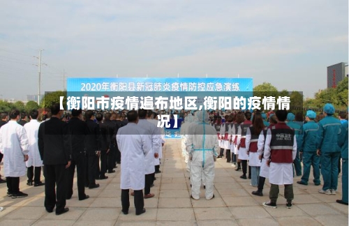 【衡阳市疫情遍布地区,衡阳的疫情情况】-第1张图片