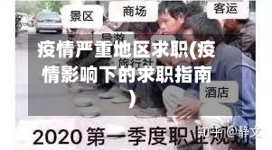 疫情严重地区求职(疫情影响下的求职指南)-第1张图片