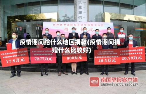 疫情期间给什么地区捐款(疫情期间捐赠什么比较好)-第1张图片