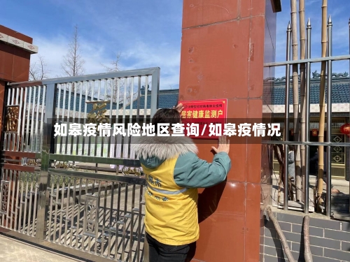 如皋疫情风险地区查询/如皋疫情况-第1张图片