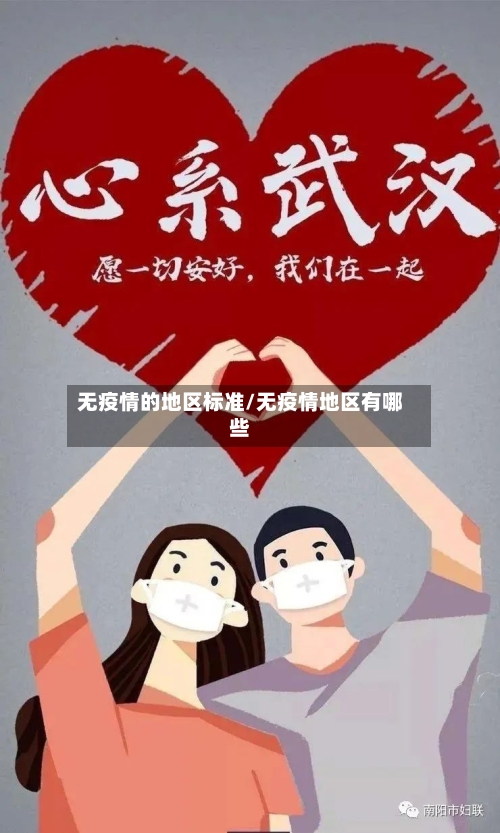 无疫情的地区标准/无疫情地区有哪些-第2张图片
