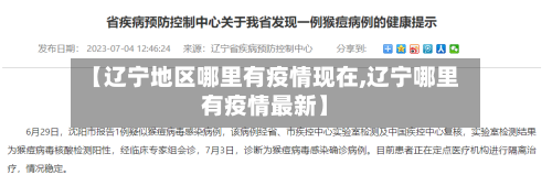 【辽宁地区哪里有疫情现在,辽宁哪里有疫情最新】-第1张图片