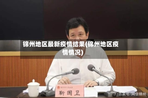 锦州地区最新疫情结果(锦州地区疫情情况)-第1张图片