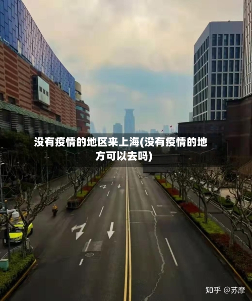 没有疫情的地区来上海(没有疫情的地方可以去吗)-第1张图片