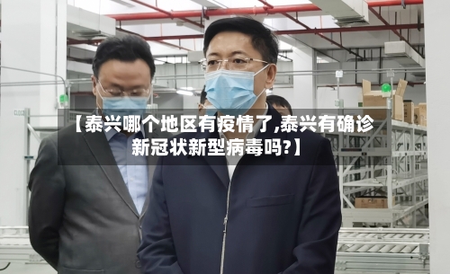 【泰兴哪个地区有疫情了,泰兴有确诊新冠状新型病毒吗?】-第2张图片