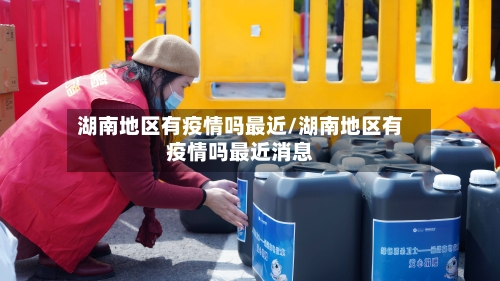 湖南地区有疫情吗最近/湖南地区有疫情吗最近消息-第1张图片
