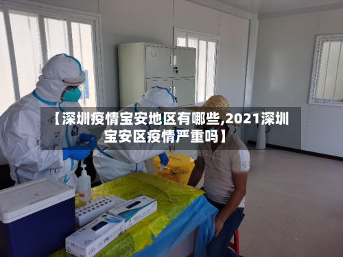 【深圳疫情宝安地区有哪些,2021深圳宝安区疫情严重吗】-第1张图片