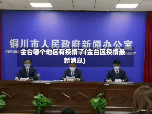 金台哪个地区有疫情了(金台区疫情最新消息)-第1张图片