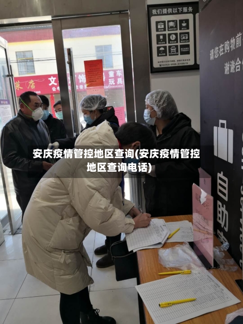 安庆疫情管控地区查询(安庆疫情管控地区查询电话)-第1张图片