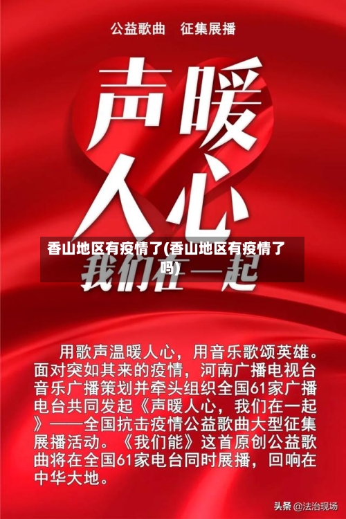 香山地区有疫情了(香山地区有疫情了吗)-第3张图片