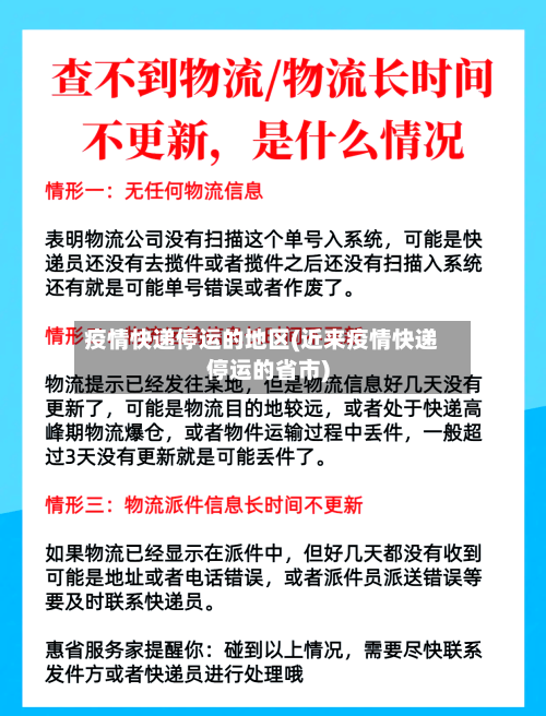 疫情快递停运的地区(近来疫情快递停运的省市)-第3张图片