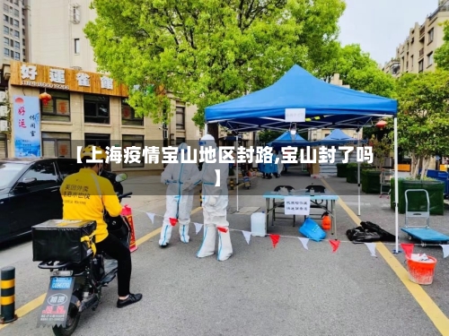 【上海疫情宝山地区封路,宝山封了吗】-第2张图片