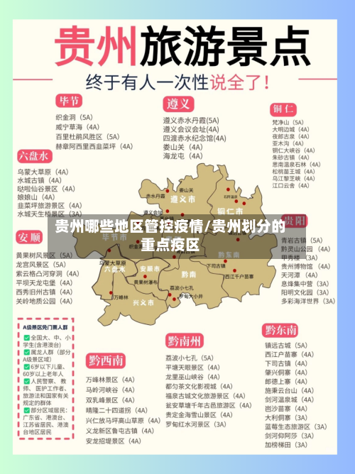 贵州哪些地区管控疫情/贵州划分的重点疫区-第1张图片