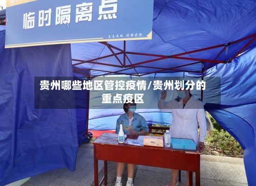 贵州哪些地区管控疫情/贵州划分的重点疫区-第2张图片