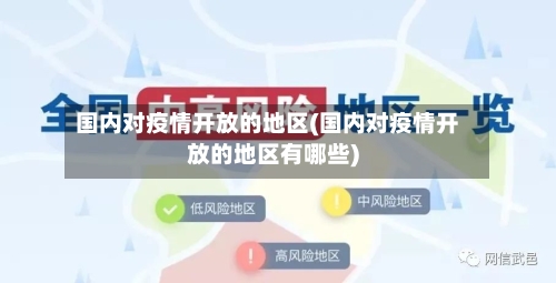国内对疫情开放的地区(国内对疫情开放的地区有哪些)-第2张图片