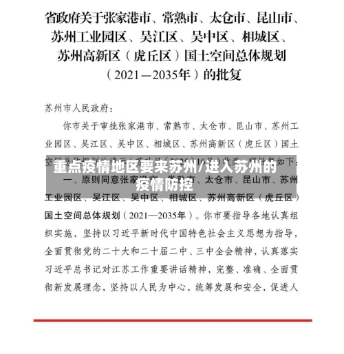 重点疫情地区要来苏州/进入苏州的疫情防控-第3张图片