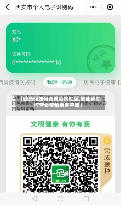 【健康码如何查看疫情地区,健康码如何查看疫情地区查询】-第2张图片