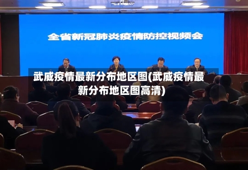 武威疫情最新分布地区图(武威疫情最新分布地区图高清)-第3张图片