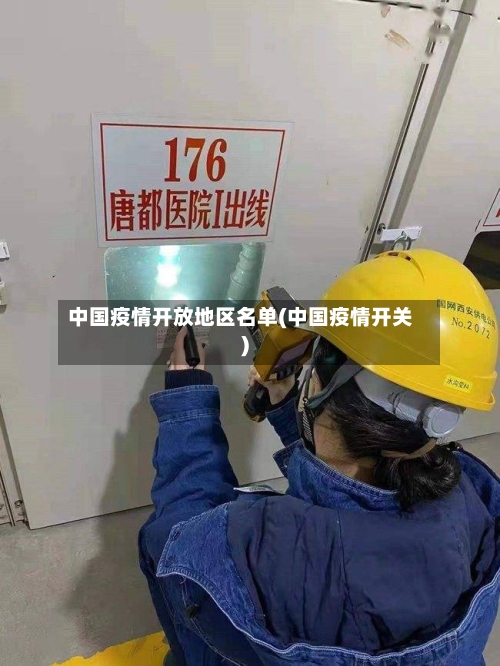 中国疫情开放地区名单(中国疫情开关)-第2张图片