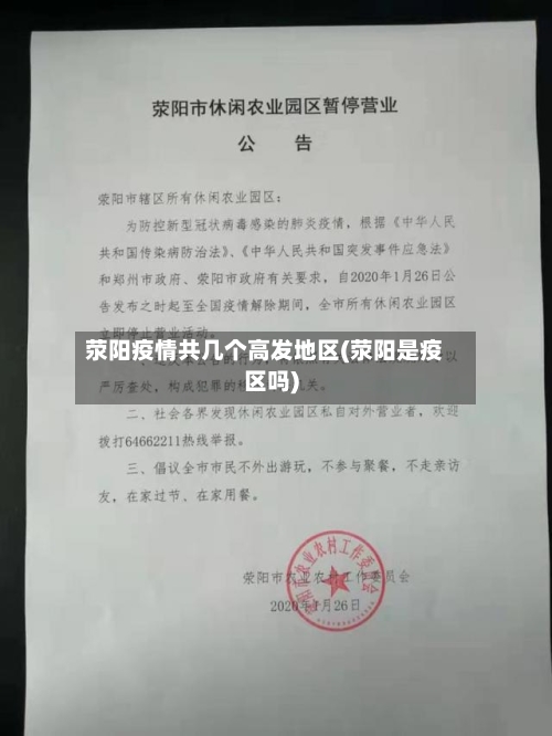 荥阳疫情共几个高发地区(荥阳是疫区吗)-第1张图片